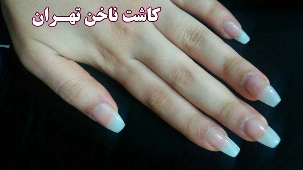 کاشت ناخن تهران اینستگرام