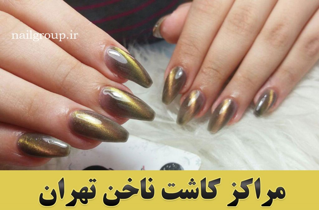 کاشت ناخن حرفه ای در تهران