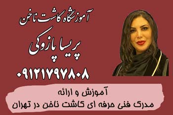 بهترین آموزشگاه کاشت ناخن در تهران